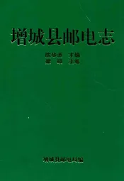 增城县邮电志