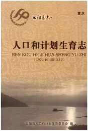 云阳县志·人口和计划生育志