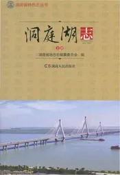 洞庭湖志-上册