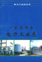 广东省阳春电力工业志