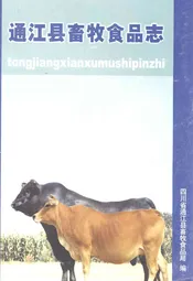 通江县畜牧食品志(1986-2003年)