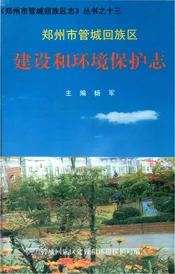 郑州市管城回族区志 建设和环境保护志
