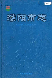 濮阳市志6