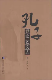 孔子世家艺文志