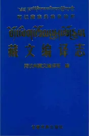 藏文编译志