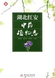 湖北红安中药植物志