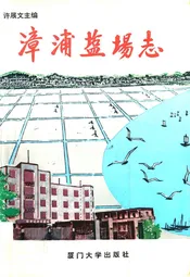 漳浦盐场志