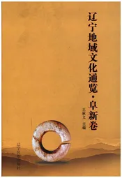 辽宁地域文化通览 阜新卷