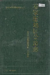 石家庄地区公路志