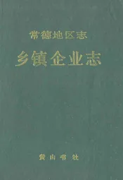 常德地区志乡镇企业志