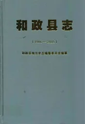 《和政县志》(1986-2005)