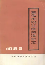 焦作市职业病防治所志