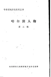哈尔滨人物  第3辑