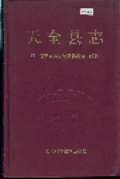 天全县志