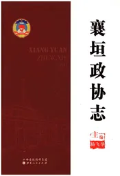 襄垣政协志