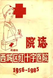成都市西城区红十字医院院志(1956-1985)
