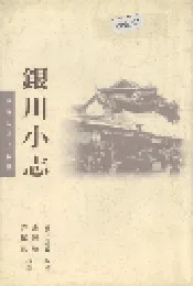 银川小志