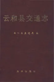 云和县交通志