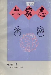 六家志