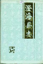 澄海县志