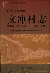 文冲村志