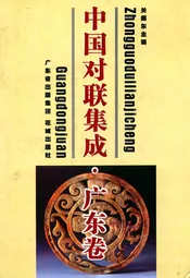 中国对联集成·广东卷