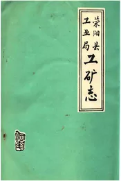 荥阳县工业局工矿志