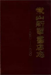 乐山新华书店志
