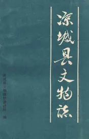 凉城县文物志