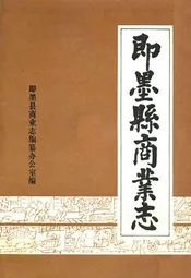 即墨县商业志