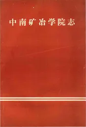 中南矿冶学院志（1952-1982）