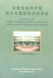中国农业科学院哈尔滨兽医研究所所志(1948-1998)