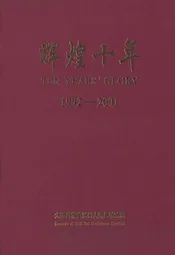 辉煌十年(1992-2001)