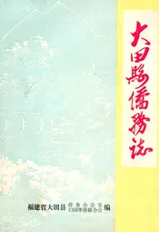 大田县侨务志