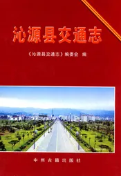 沁源县交通志
