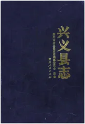 兴义县志