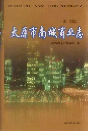 太原市南城商业志
