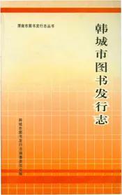 韩城市图书发行志