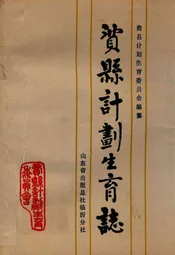 费县计划生育志