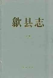 歙县志(——2005)上册