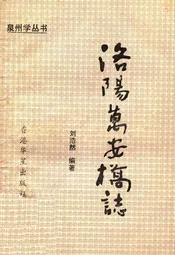 洛阳万安桥志