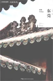 东莞风物中国志