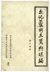 文化艺术志资料汇编 第十四