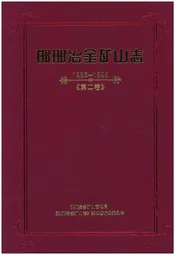 邯邢冶金矿山志 1986-1995 第二卷