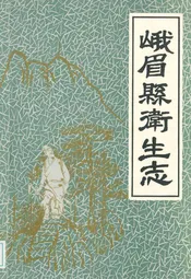 峨眉县卫生志