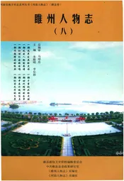 睢州人物志（八）