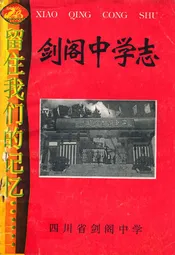 剑阁中学志