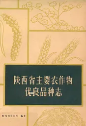 陕西省主要农作物优良品种志