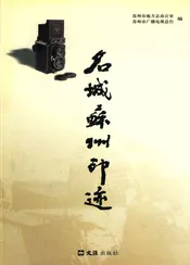名城苏州印迹