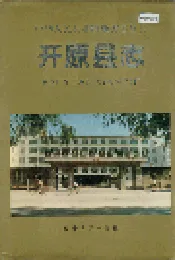 开原县志
